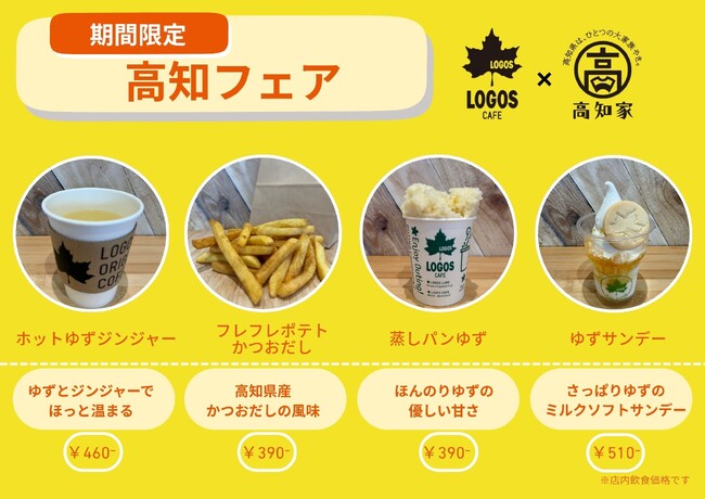 高知県産ゆず・ジンジャー・かつおを利用した期間限定メニューが登場！ロゴスカフェ「高知フェア」11月14日より全国6店舗で開催