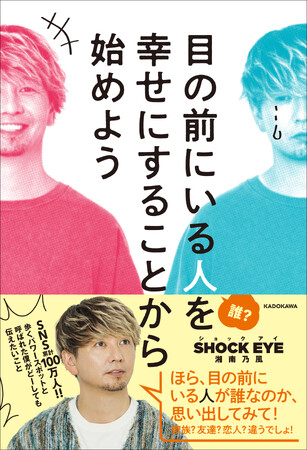 湘南乃風 SHOCK EYE（ショックアイ）、4年ぶりの新刊『目の前にいる人を幸せにすることから始めよう』2025年11月14日（金）発売