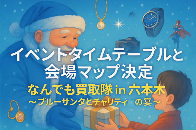 ホリエモン主演ミュージカル「ブルーサンタクロース2025」の関連イベント「なんでも買取隊 in 六本木 ～ブルーサンタとチャリティの宴～」のタイムテーブルと会場マップ決定！