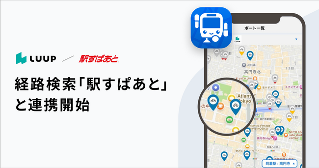 LUUP、経路検索「駅すぱあと」と連携開始