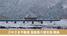 貸したい相手を、大家や地域が選ぶ「さかさま不動産」、鳥取県八頭町に26拠点目の支局を開設