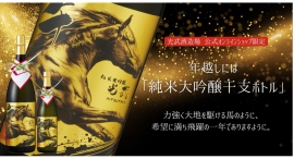 光武酒造場、公式オンラインショップ限定「純米大吟醸 干支ラベル 2026」発売開始 光武酒造場、公式オンラインショップ限定「純米大吟醸 干支ラベル 2026」発売開始