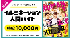 映画『ロマンティック・キラー』のイベントで発光するアルバイト！？“イルミネーション人間バイト”をシェアフル超バイトで募集！