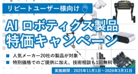 【限定特価】UNIPOSが厳選した研究用AI・ロボ製品を特別価格で。導入支援の技術相談も無料のリピーター向けキャンペーンを実施