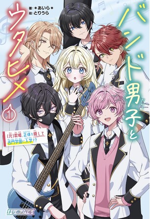 『総長さま、溺愛中につき。』シリーズの＊あいら＊が描くはじめての溺愛×青春小説『バンド男子とウタヒメ１.』2025年11月17日（月）発売