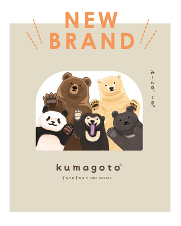 【クマ全部、好き】大人気イラストレーター「すなやますなこ」さんとのコラボシリーズ『kumagoto（くまごと）』が新登場！5種類のクマに癒される雑貨シリーズが11月下旬発売予定。
