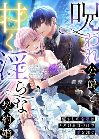 【異色の家族溺愛＆異世界ファンタジー】呪われ公爵と甘く淫らな契約婚～癒やしの令嬢はとろける口づけで愛を注ぐ～本日より第４話先行配信スタート！＜恋＊COMACHI＞／大洋図書