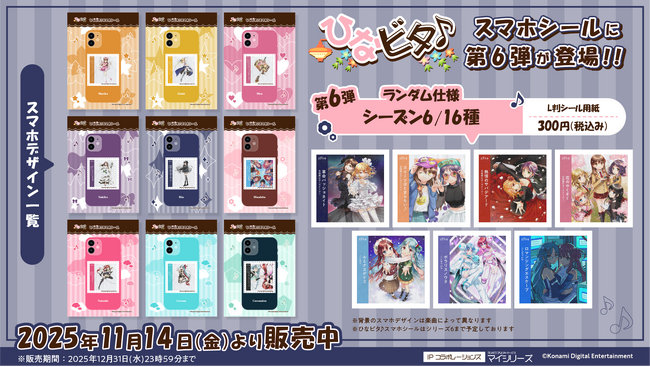 『ひなビタ♪スマホシール』にシーズン６アルバムジャケットが追加！推し活・スマホデコ需要に応える新サービス。全国の対象コンビニで手軽に印刷可能！