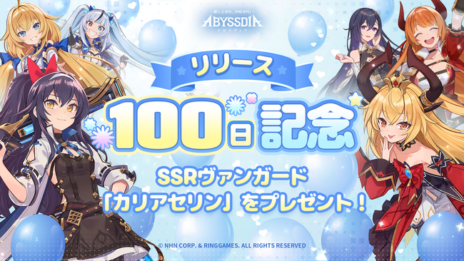 美少女系RPG『アビスディア』、リリース100日記念イベントを開催!