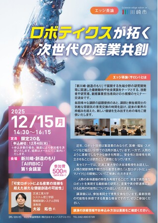 【12/15 開催】川崎市主催 令和７年度 第3回エッジ茶論のご案内：ロボティクスが拓く次世代の産業共創