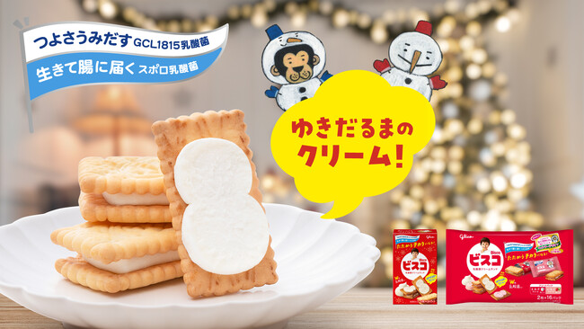 大袋では初めての実施 ゆきだるまのクリームの「ビスコ」 11月18日(火)より期間限定発売