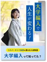 知らなきゃ損！大学編入のしくみとメリットを、わかりやすく解説～河合塾KALS「大学編入試験ガイダンス（文系）」 11月29日（土）オンライン開催～