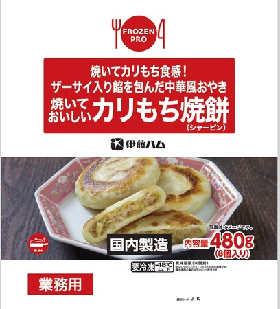 「FROZEN PROシリーズ」に中華点心2品が新登場！
