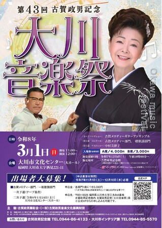 《福岡県大川市》第43回古賀政男記念「大川音楽祭」 出場者大募集中!