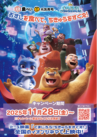 11月28日から全国公開のアニメ映画『くまじろう！ちきゅうをすくえ！』と大人気回転寿司チェーン「GENKI SUSHI」「魚べい」とのタイアップが決定！豪華賞品が当たるキャンペーンも開催！