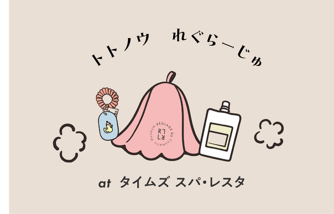 EC限定「コスメ博物」のスキンケアシリーズ　「REGLAGE（レグラージュ）」が「タイムズ スパ・レスタ」にて、コラボレーションイベント「トトノウ　れぐらーじゅ」を開催
