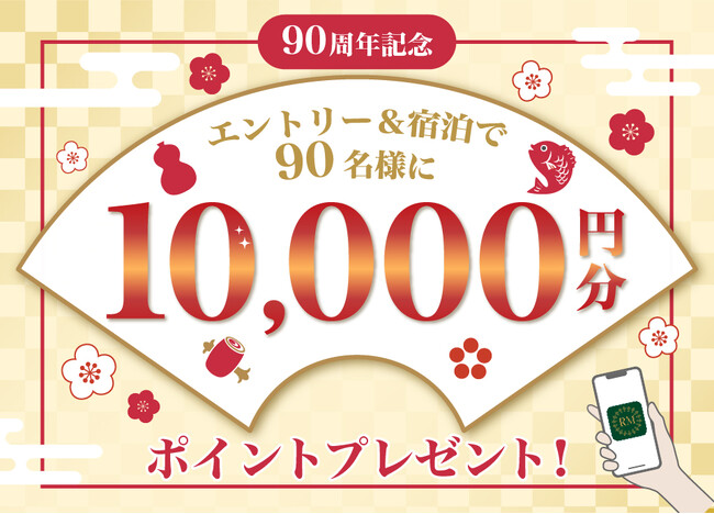 ～リーガロイヤルホテルズ 創業90周年記念企画～ 会員サービス「リーガメンバーズ」ポイント還元キャンペーン第5弾。エントリー＆宿泊で90名様に1万円分のポイントが当たる！