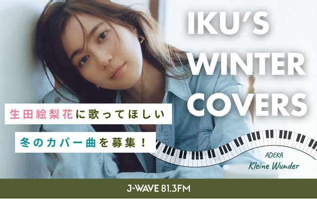 生田絵梨花が“冬の名曲”をカバー！　J-WAVE『ADEKA KLEINE WUNDER』にて弾き語り企画「IKU’s WINTER COVERS」を実施。リスナーからリクエスト受付中！