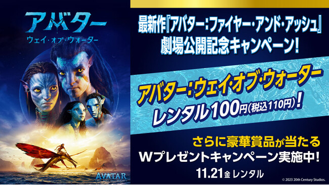 ゲオで前作を観て、最新作を最大限に楽しもう！最新作『アバター：ファイヤー・アンド・アッシュ』劇場公開記念キャンペーン