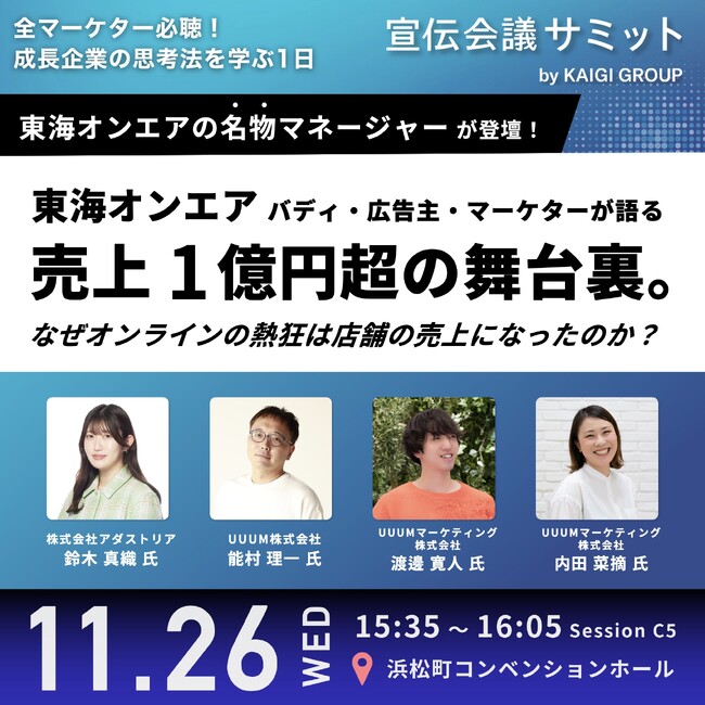 11月26日開催の『宣伝会議サミット』に東海オンエアのバディ、広告主、マーケターが登壇!