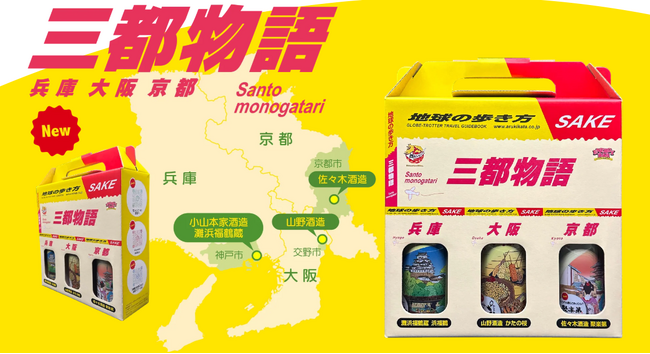 “三都物語”が日本酒で復活！