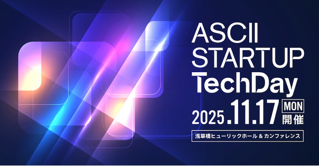 ディープテック・スタートアップの今が1日でわかる「ASCII STARTUP TechDay 2025」全セッションスケジュール・出展企業決定！