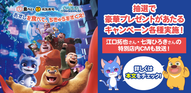 「おすしを食べて、ちきゅうをすくえ！」GENKI SUSHIと魚べいがアニメ映画『くまじろう！ちきゅうをすくえ！』とタイアップ