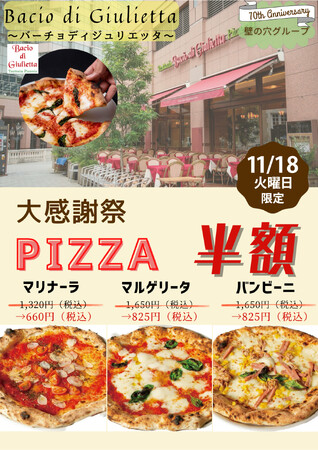 イタリア本場のピッツァ「バーチョ・ディ・ジュリエッタ恵比寿店」 11月18日（火）大感謝祭を開催！