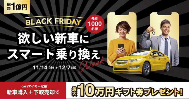 総額1億円!ブラックフライデー 2025 「欲しい新車にスマート乗り換えWeek」スタート