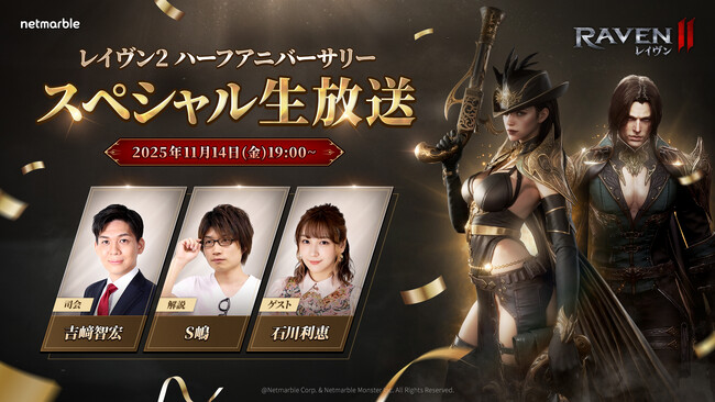 究極のMMORPG『レイヴン2（RAVEN2）』サービス開始0.5周年記念！スペシャル生放送を本日11月14日（金）19時より実施