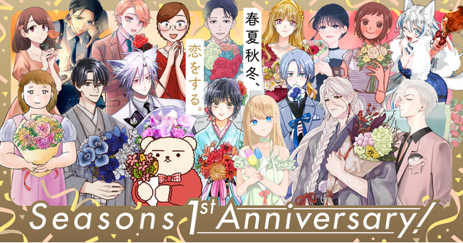 ＷＥＢコミックサイト「Seasons」１周年スペシャル企画のお知らせ