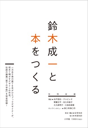 ブックデザイナー鈴木成一、デビュー40周年記念本『鈴木成一と本をつくる』限定刊行決定！