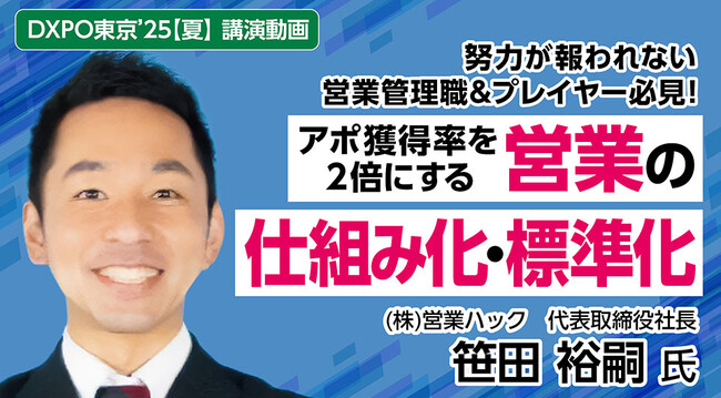 「アポ獲得率を２倍にする営業の仕組み化・標準化」の仕方。日本最大級のオンライン展示会の大好評ウェビナーを期間限定再配信！