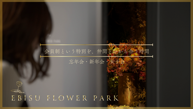 【EBISU FLOWER PARK】忘年会・新年会・女子会プランのご案内