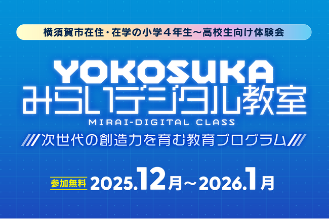 学生向け「YOKOSUKAみらいデジタル教室」開講！参加者を募集します！~デジタル体験で学ぶ次世代の探究教育を推進~