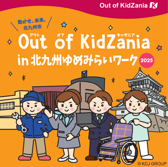 「キッザニア」監修の職業体験イベント「Out of KidZania in 北九州ゆめみらいワーク2025」運営ボランティア募集中！