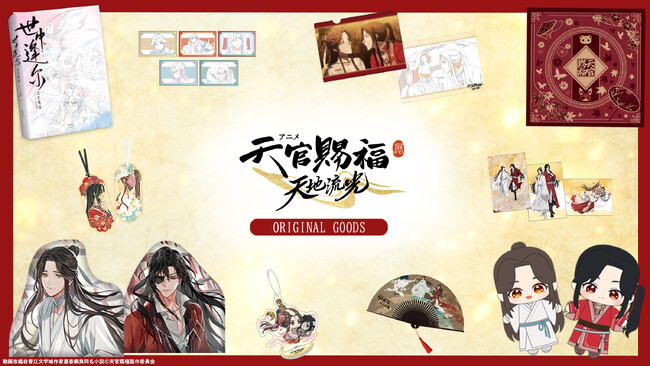 アニメ「天官賜福」展示イベント グッズ情報公開!