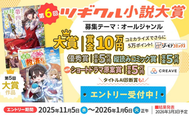 第6回ツギクル小説大賞に、ショートドラマの企画・制作を手掛ける株式会社CREAVEが「ショートドラマ原案賞」を創設