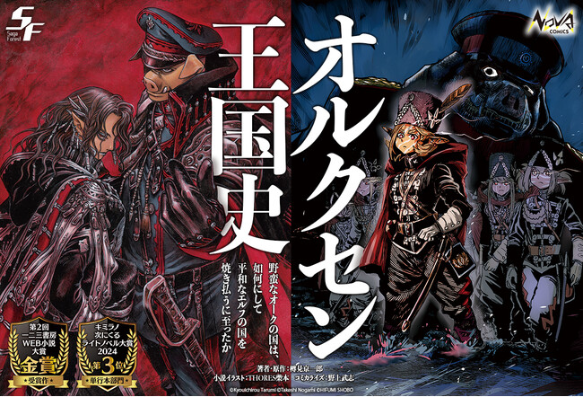 シリーズ累計100万部を突破！“戦記ロマンの新境地”として話題の『オルクセン王国史』――最新刊も本日発売