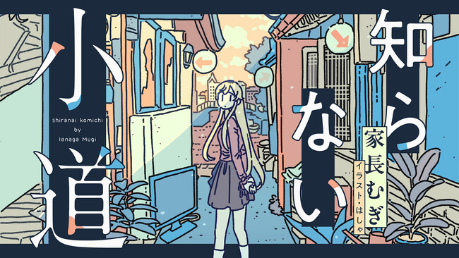 にじさんじ・家長むぎが「メクリメクル」でエッセイを連載スタート！　日常に潜む“知らなかったもの”に触れ、初めての経験や発見を素直に綴ってゆく。