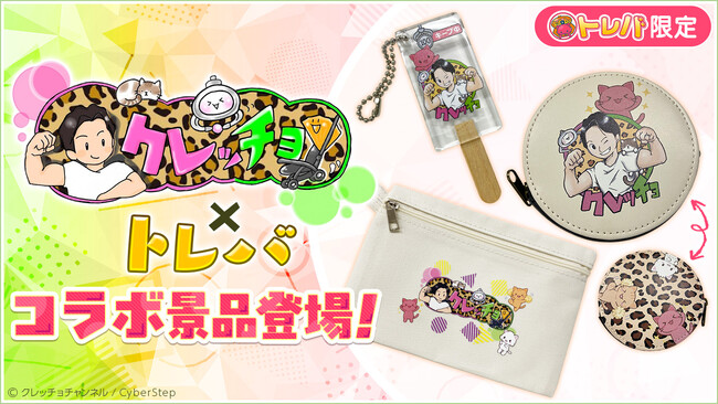 クレーンゲームアプリ『トレバ』× YouTuber『クレッチョチャンネル』コラボ開催「コラボ景品 全3種」が11月19日（水）より期間限定で登場