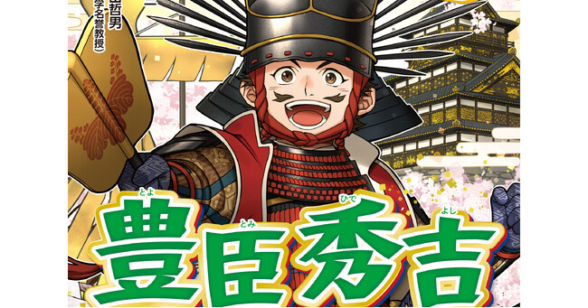 【新刊】2026年、注目の戦国武将！　シリーズ累計30万部突破「やさしく読める　ビジュアル伝記」シリーズから『豊臣秀吉』発売。カラーイラストも満載！