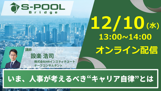 【12/10(水)無料セミナー開催】ミドル・シニア社員のキャリア自律を支える人事の役割