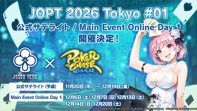 【国内最大規模ポーカーイベント】『ポーカーチェイス』内で「JOPT 2026 Tokyo #01」の公式サテライト（予選）・Online Day 1（本選）を11/20～12/20に開催決定！