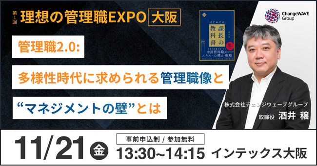 変化に強いチームをつくる“管理職2.0”とは？～第1回「理想の管理職EXPO大阪」取締役・酒井が開催記念講演に登壇～11月21日（金）インテックス大阪