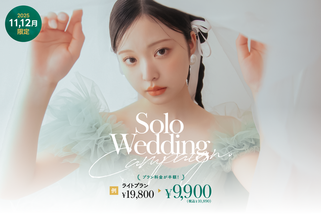 「結婚」より「私」を謳歌せよ。最旬ソロウェディング、11・12月限定で価格破壊へ。