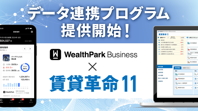 「賃貸革命」と「WealthParkビジネス」による データ連携プログラムの提供を開始
