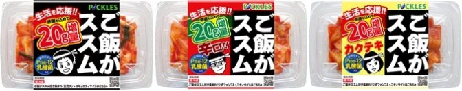 生活を応援！！「ご飯がススムキムチ」シリーズ3品にて“20g増量”キャンペーンを11月18日から期間限定で実施！