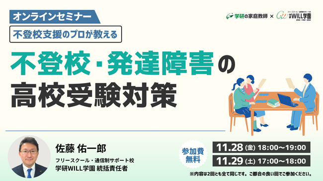 学研WILL学園が「不登校支援のプロが教える～不登校・発達障害の高校受験対策」無料オンラインセミナーを11月28日（金）、11月29日（土）に開催いたします！
