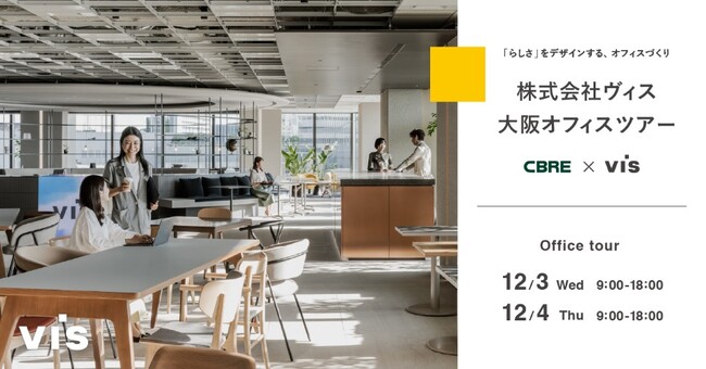 ＜ヴィス＞【アーカイブ配信】「らしさ」をデザインする、オフィスづくり　ヴィス大阪オフィスツアー